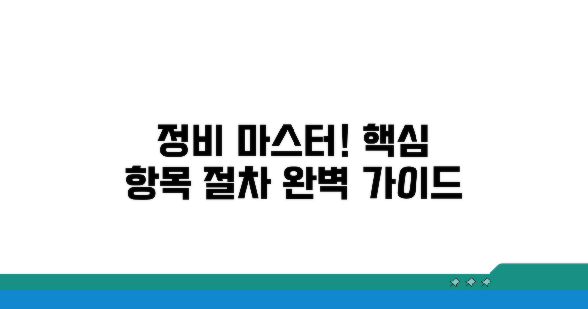 주요 정비 항목과 절차 안내