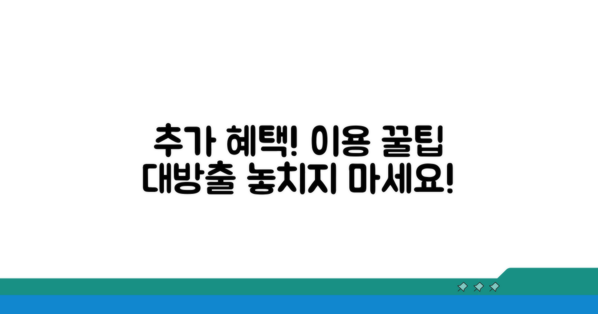 추가 혜택과 이용 꿀팁
