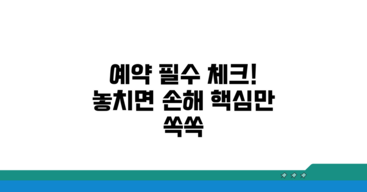 예약 시 꼭 확인해야 할 사항
