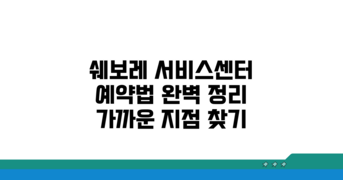 쉐보레 서비스센터 전국 지점 예약법