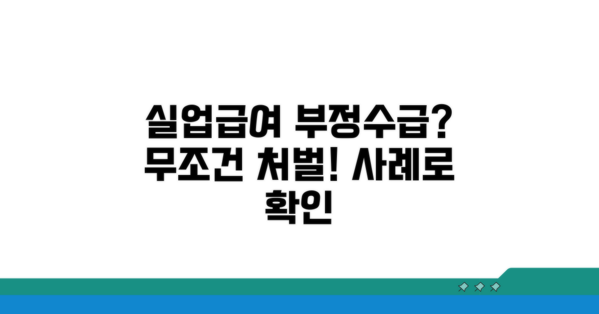 실업급여 부정수급 처벌 사례