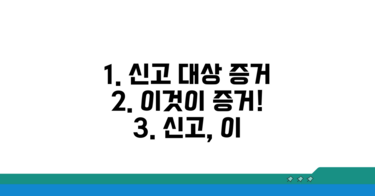 신고 대상 행위와 증거