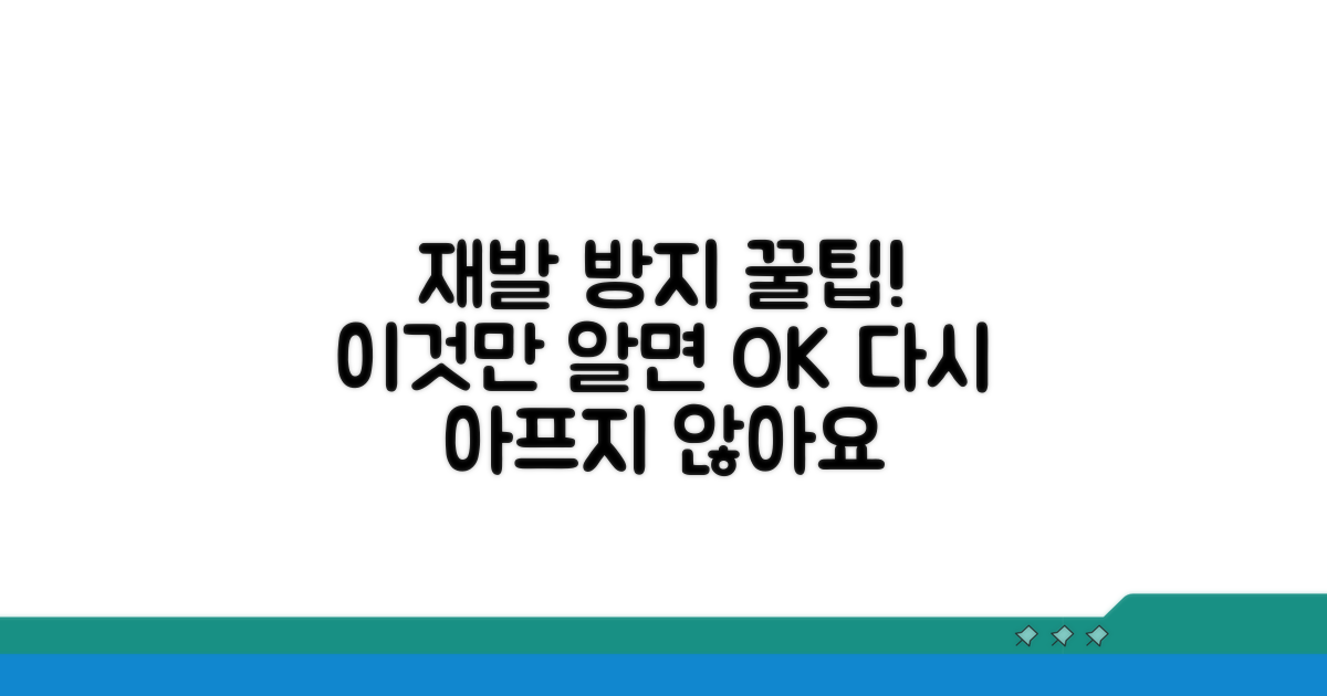 재발 방지 꿀팁과 주의사항