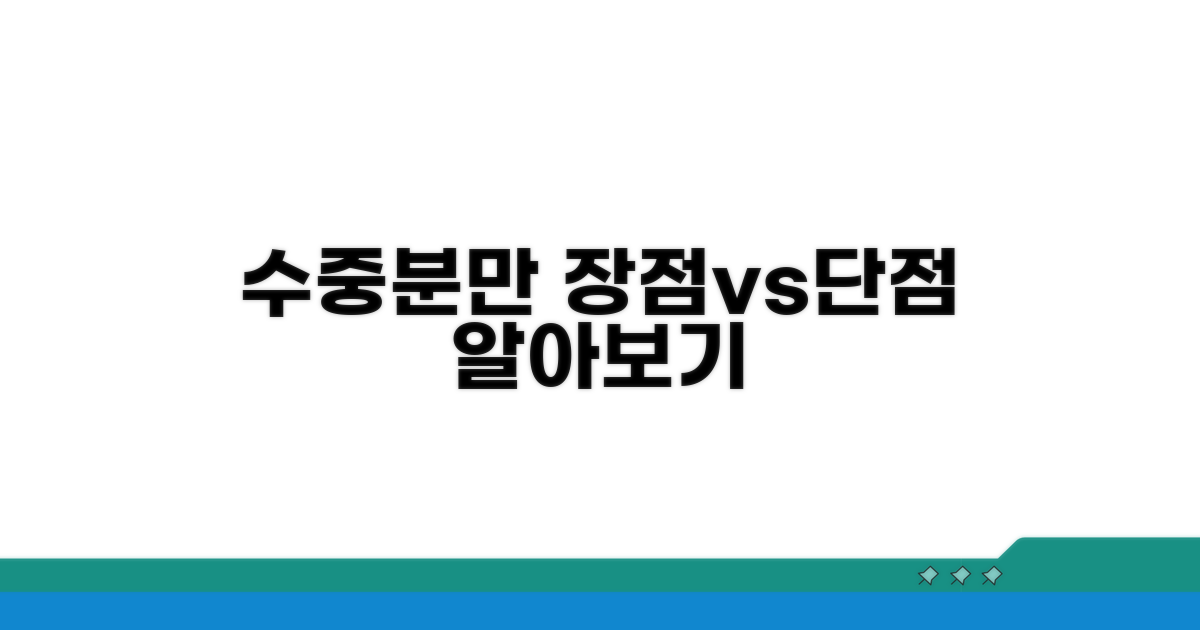 수중분만 장점과 단점 분석