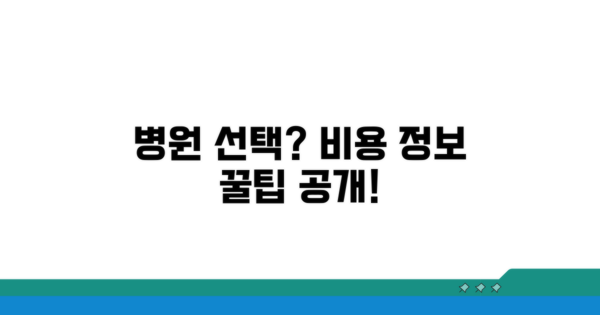 비용 정보와 병원 선택 가이드