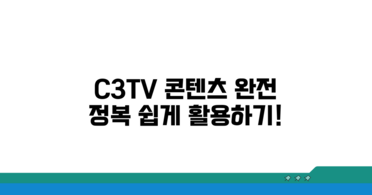 C3TV 콘텐츠 효과적으로 활용하기