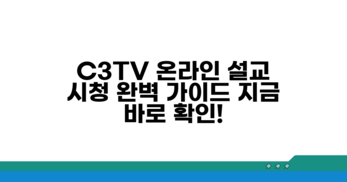 C3TV 온라인 설교 시청 상세 안내