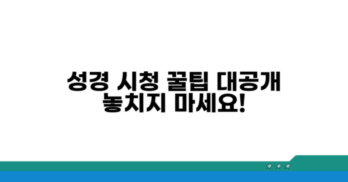 온라인 성경 시청 꿀팁 모음