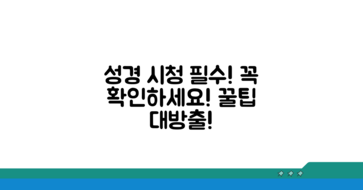 성경 방송 시청 시 필수 확인 사항
