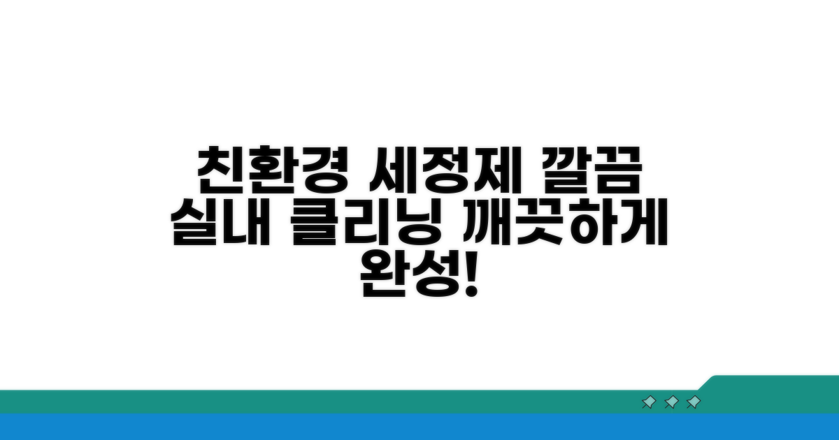 친환경 세정제로 실내 클리닝