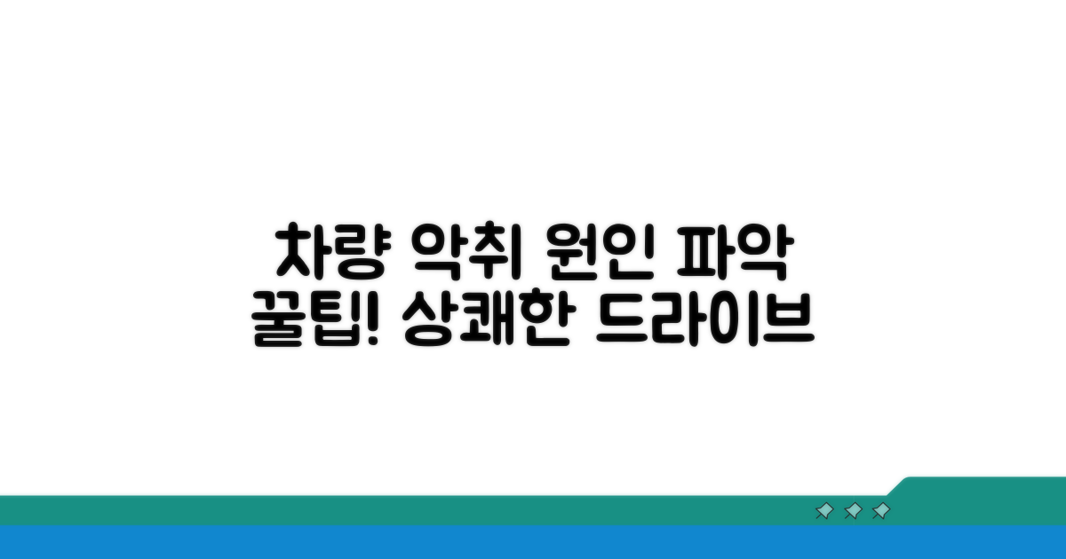 차량 악취의 근본 원인 파악