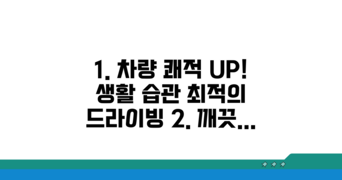 쾌적한 차량 만들기 생활 습관