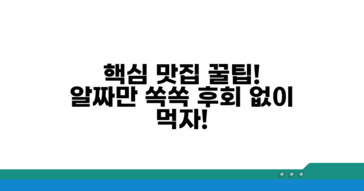 알짜배기 맛집 이용 팁