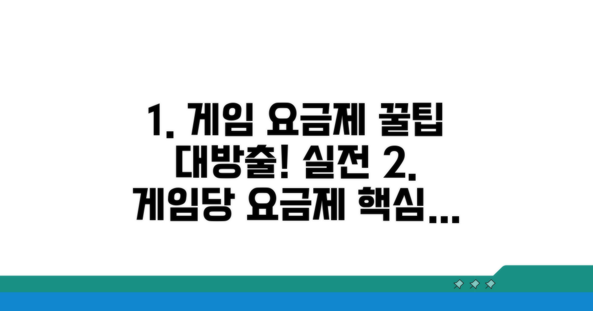 게임당 요금제 실전 활용법