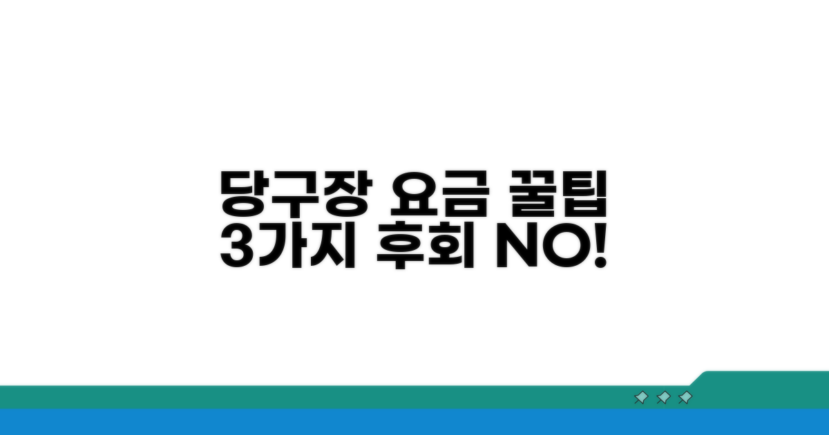당구장 요금, 이것만은 꼭!
