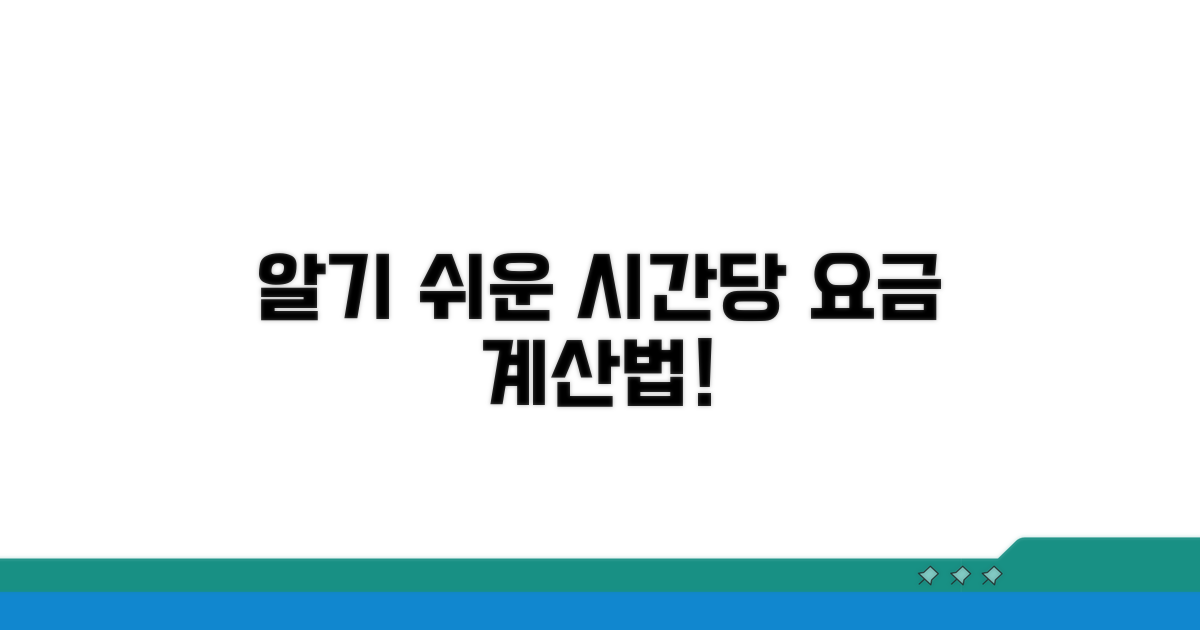 시간당 요금 계산법 알아보기