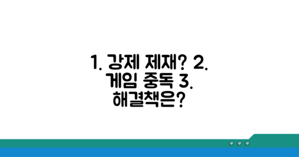 강제 제재, 게임 중독 해결책은?