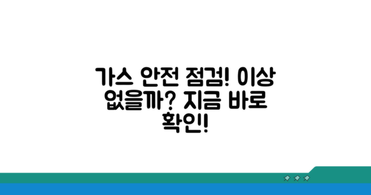 가스 공급 이상 없을까? 확인법