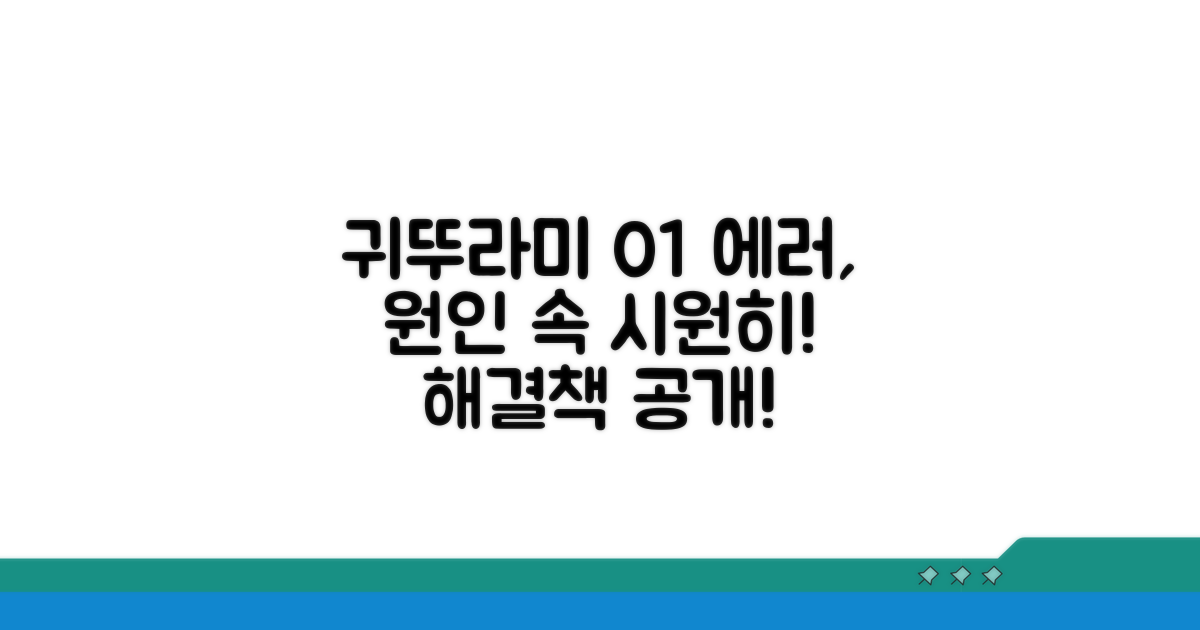 귀뚜라미 에러 01 원인 파헤치기