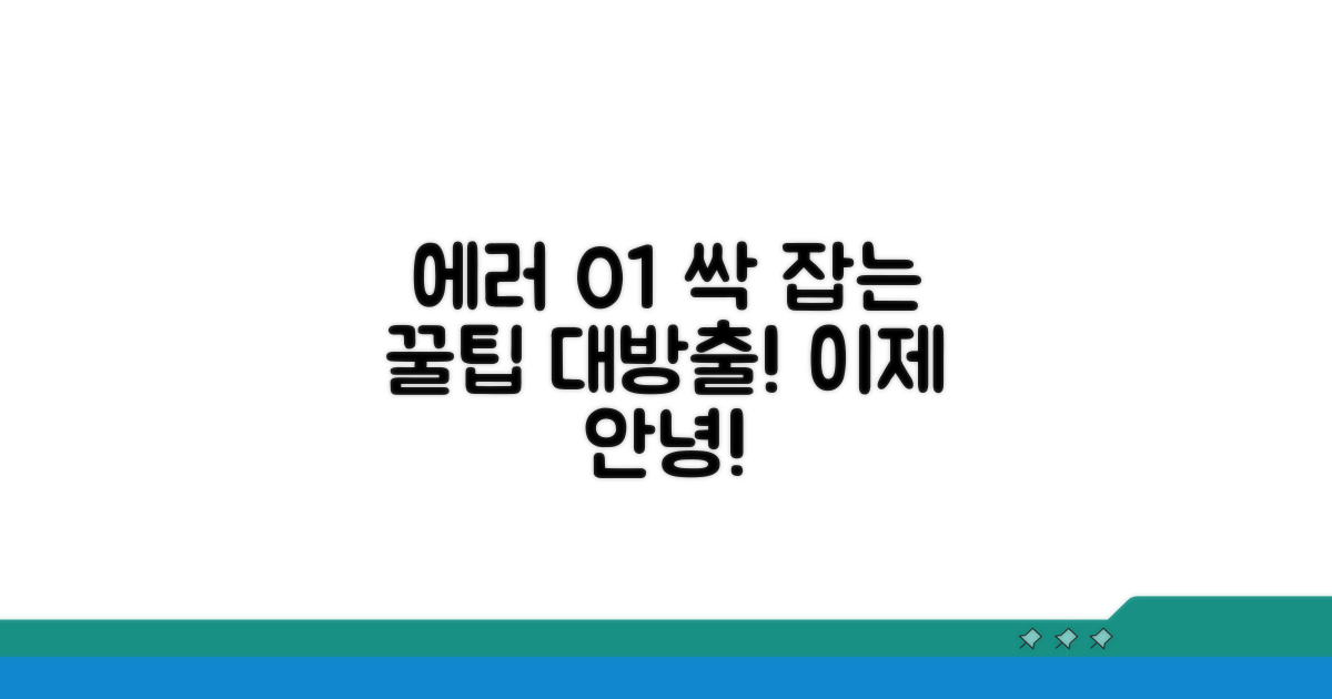 에러 01 방지 꿀팁 모음
