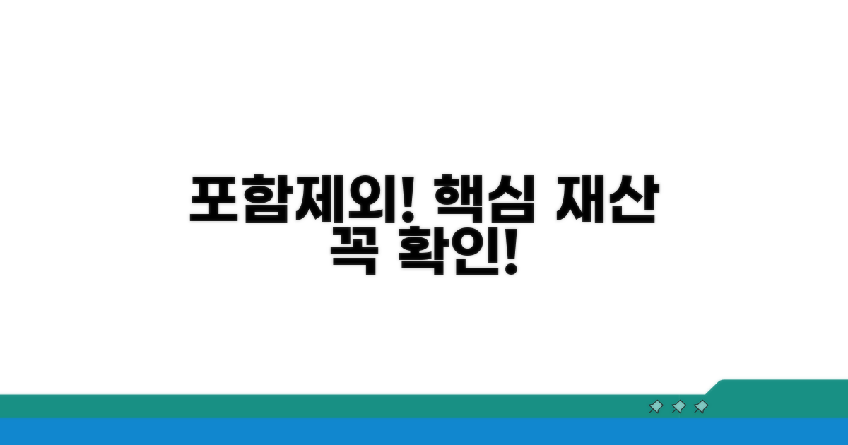 포함되는 재산 항목과 제외 항목