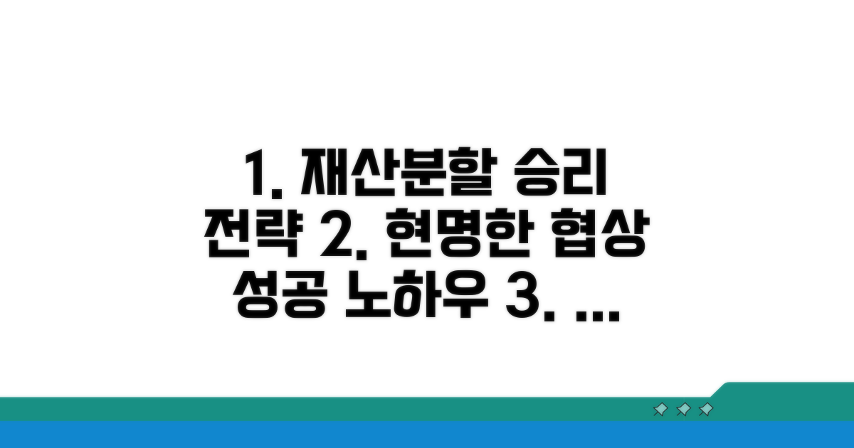 현명한 재산분할 협상 전략