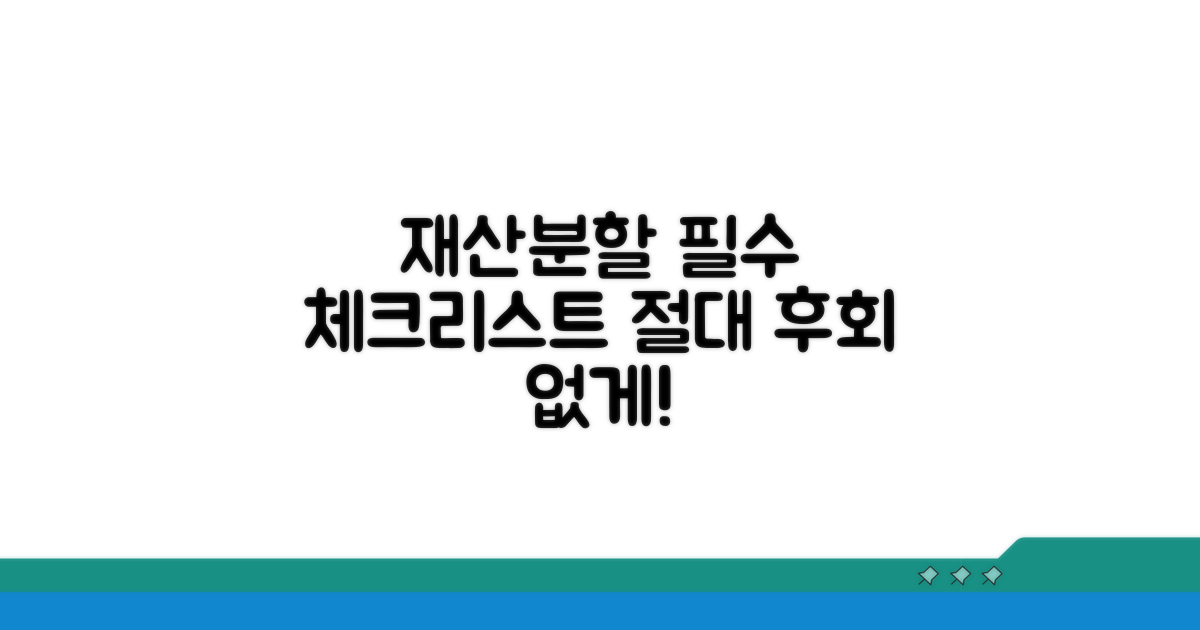 재산분할 시 유의할 점과 주의사항