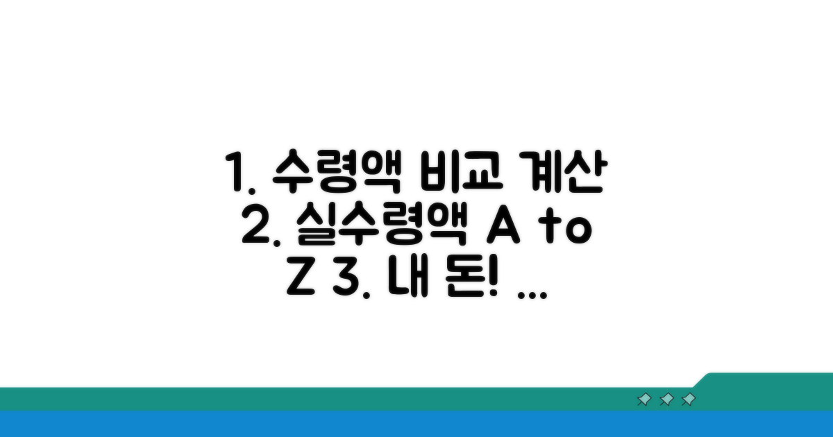 수령액 비교와 실수령액 계산법