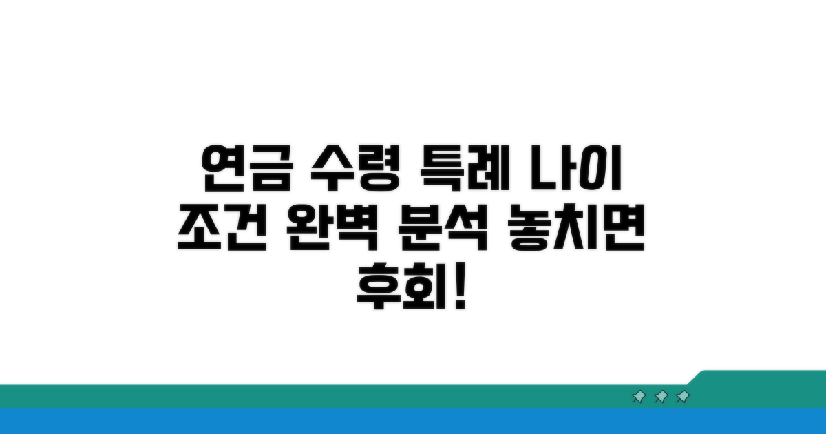 연금 수령 나이 특례 조건 상세 분석