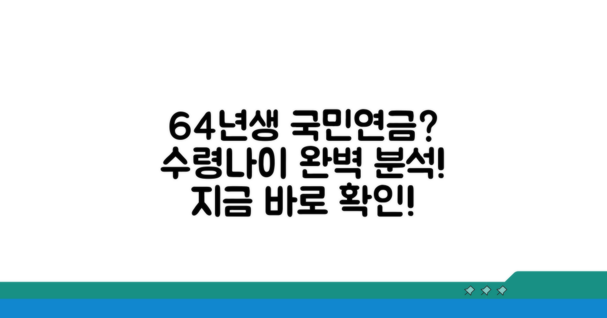 64년생 국민연금 수령나이 총정리