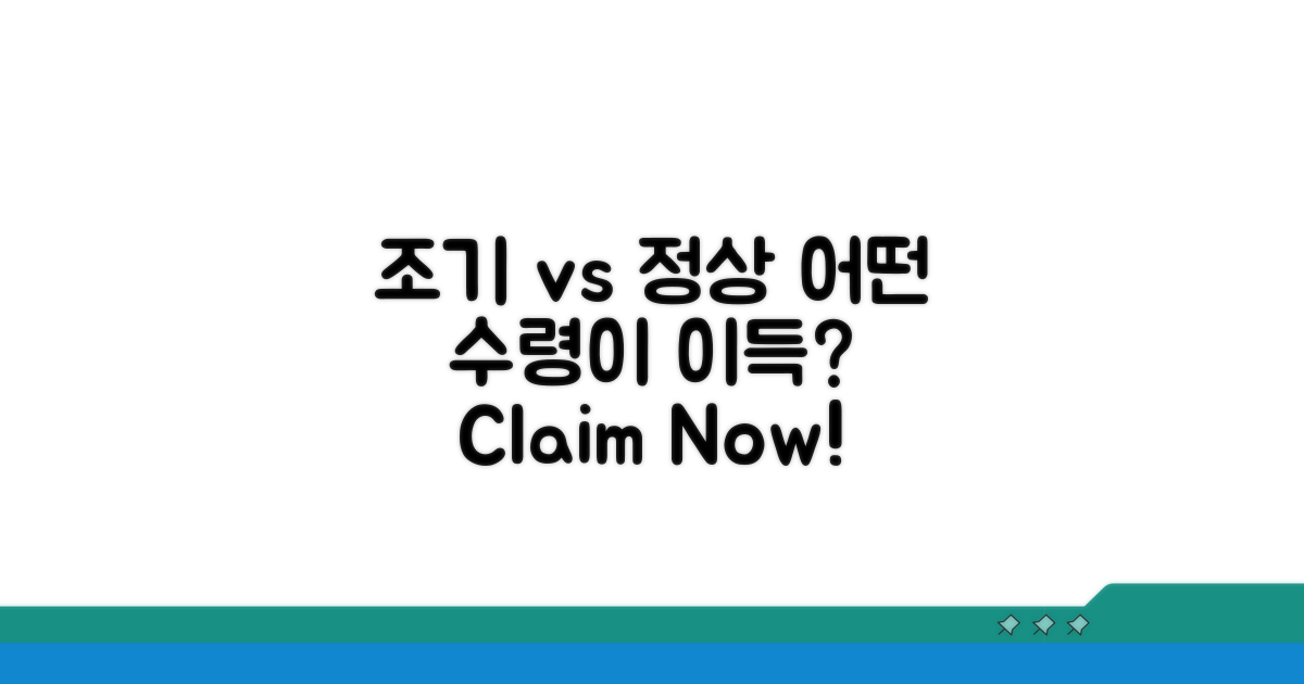조기수령 vs 정상수령, 유리한 선택은?