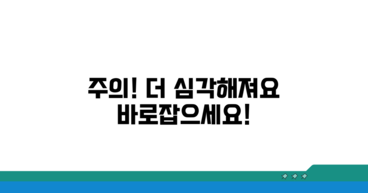 주의! 잘못하면 더 심각해져요