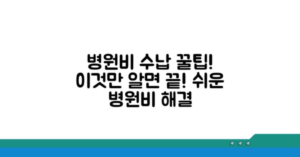 병원비 수납, 이것만 알면 쉬워요
