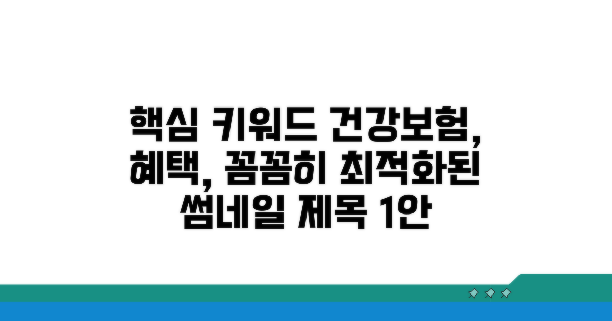 건강보험 혜택, 꼼꼼히 챙기세요
