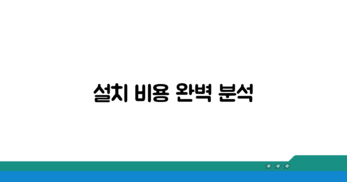 설치 절차와 비용 완벽 분석