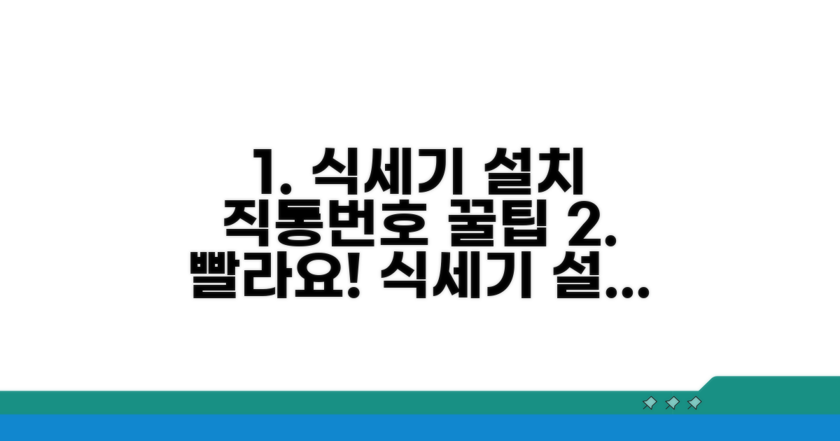 식세기 설치 직통번호 바로 확인