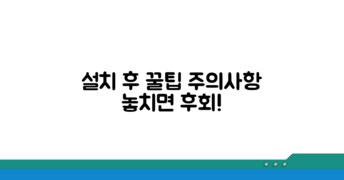 설치 후 관리 꿀팁과 주의사항