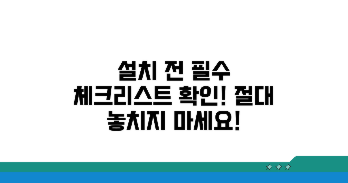 설치 전 필수 체크리스트