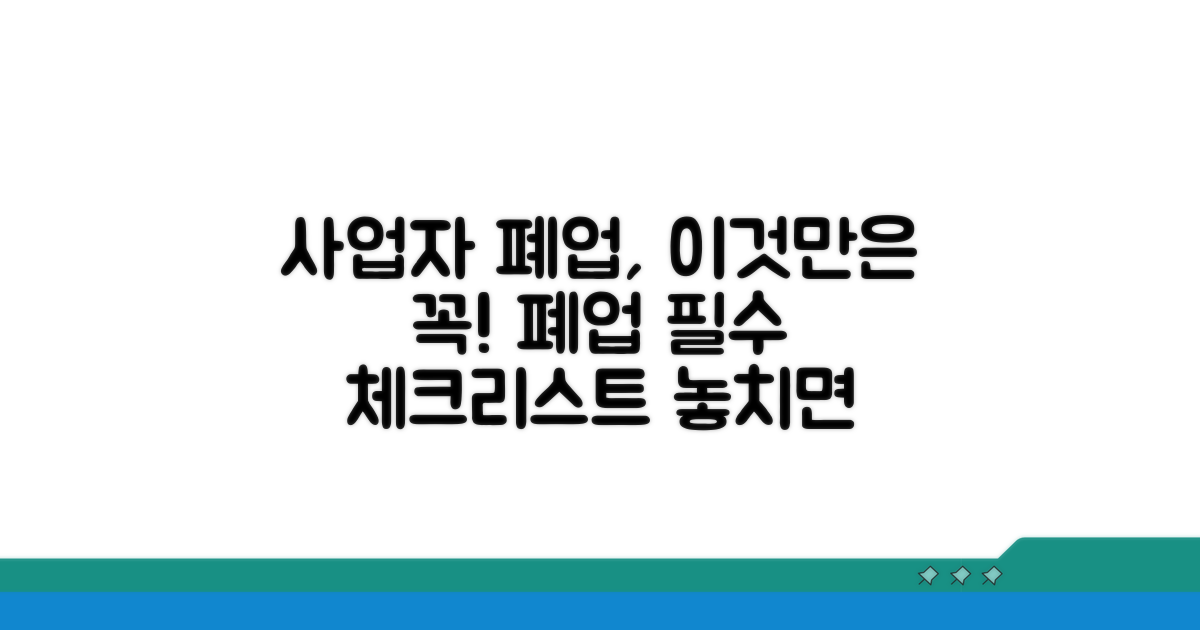 사업자 폐업 시 유의사항 필독