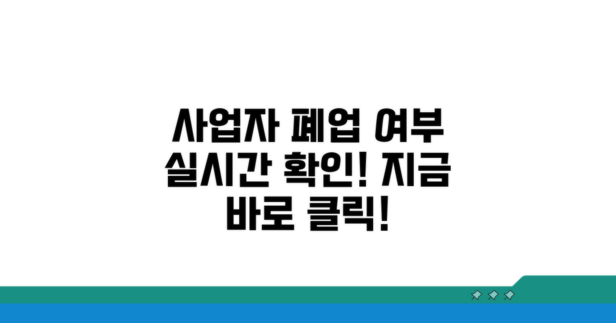 사업자 폐업 여부 즉시 확인