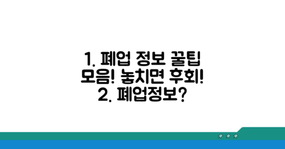 폐업 정보 활용 꿀팁 모음