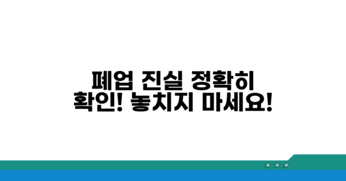폐업 사실 정확히 알아보는 법