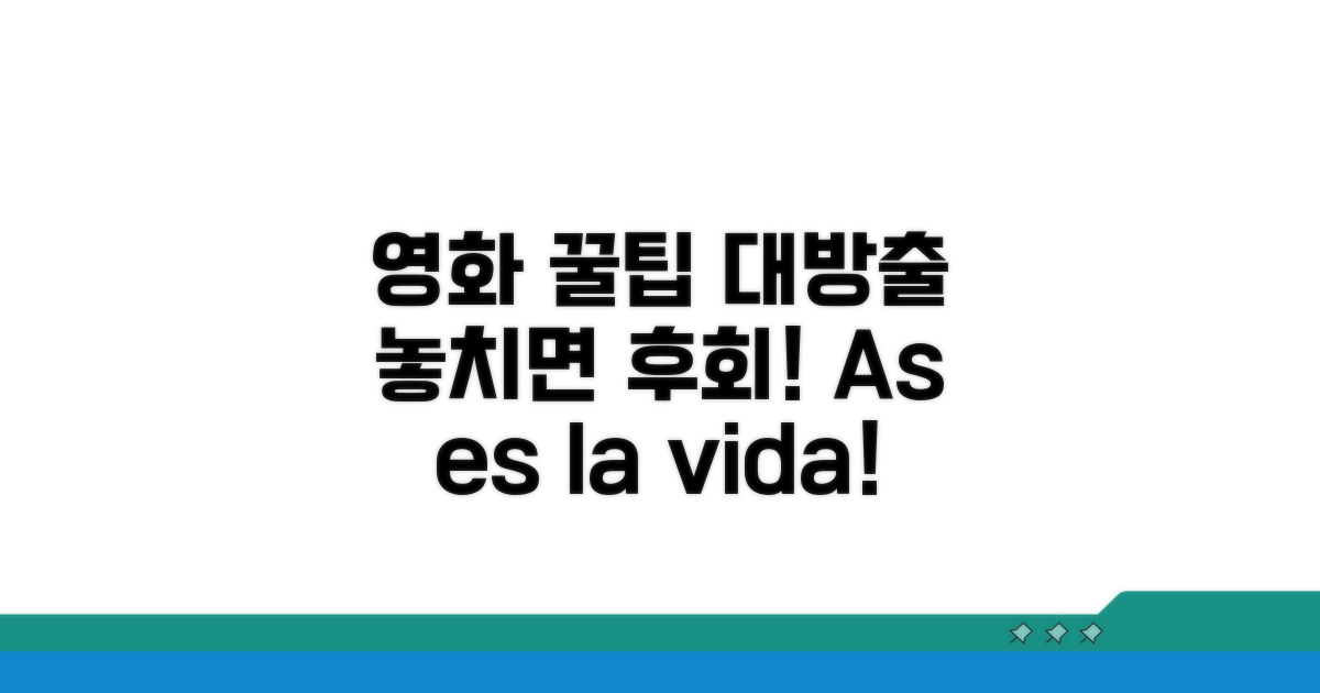 영화 즐기는 추가 꿀팁