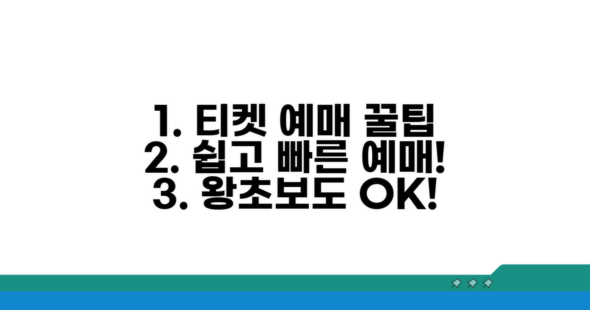 온라인 티켓 예매 완전 정복