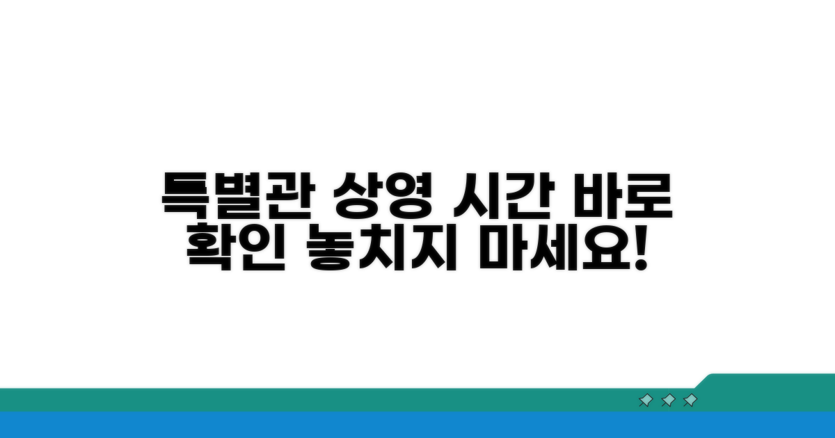 특별관 상영 시간 확인하기