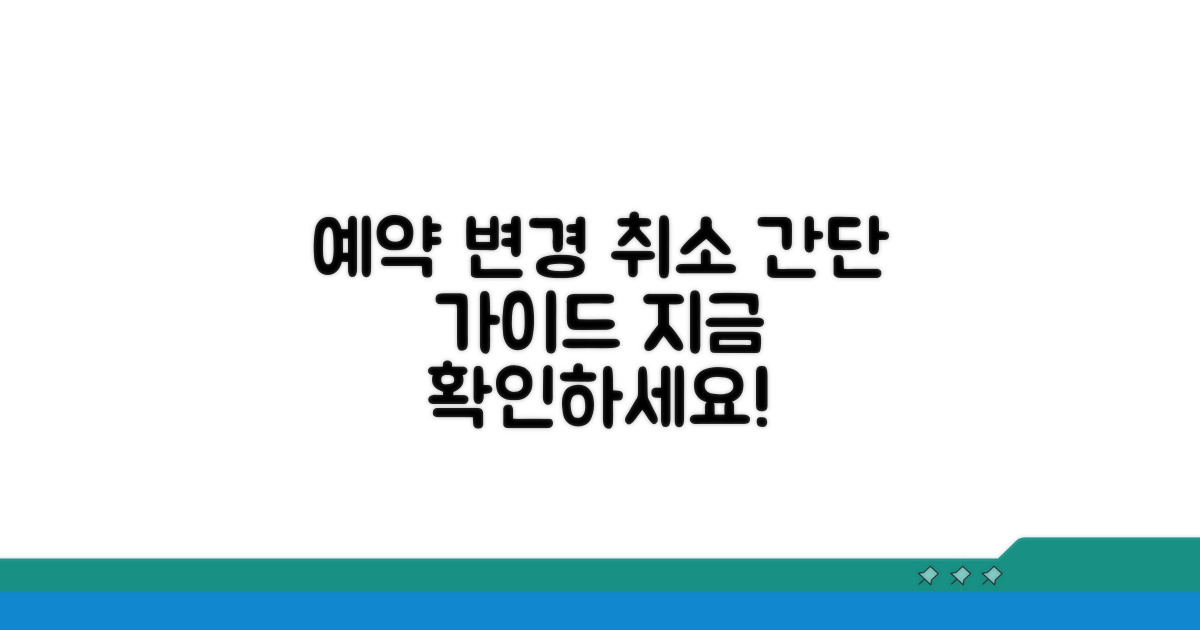 예약 변경 및 취소 방법 안내