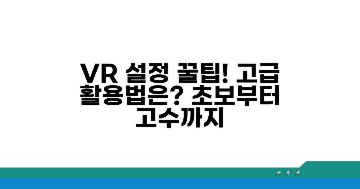 VR 환경 설정 꿀팁과 고급 활용