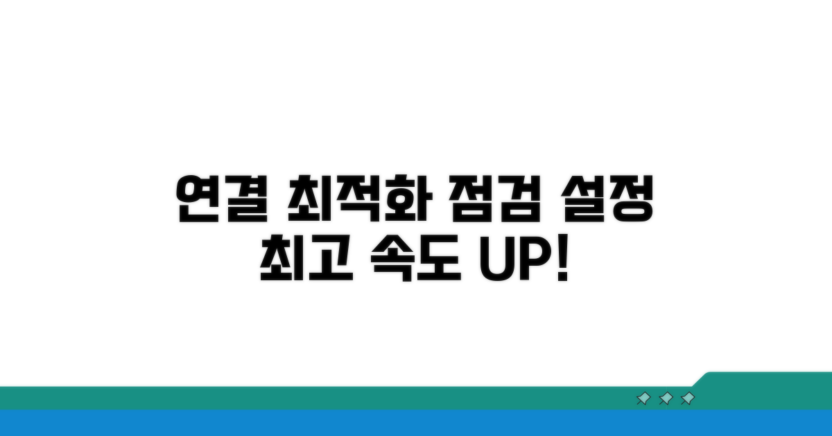 연결 상태 점검 및 설정 최적화