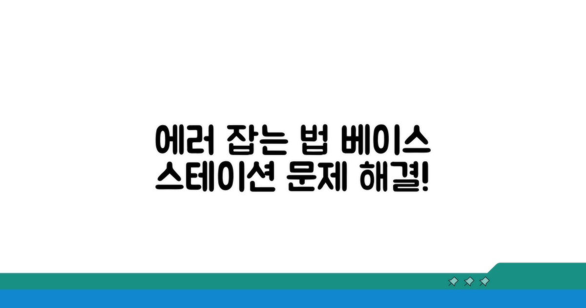 베이스 스테이션 오류 원인과 해결책