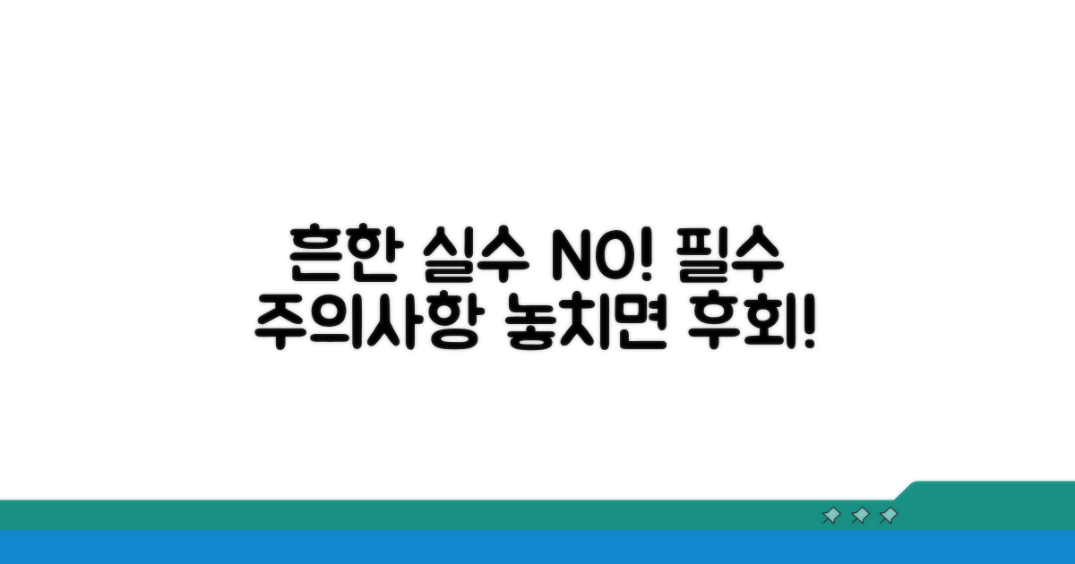 흔한 오류와 주의해야 할 점